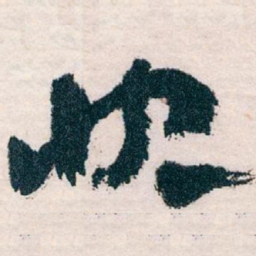 王蘧常快书法图片