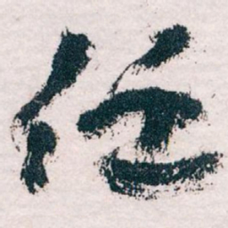 王蘧常任书法图片