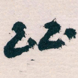 王蘧常比书法图片