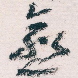 王蘧常愈书法图片