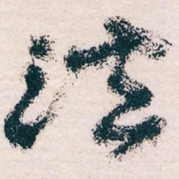 王蘧常法书法图片
