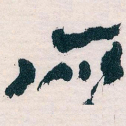 王蘧常所书法图片