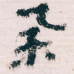 王蘧常举书法图片