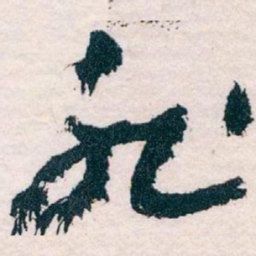 王蘧常非书法图片