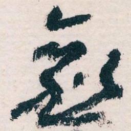 王蘧常愈书法图片