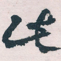 王蘧常此书法图片