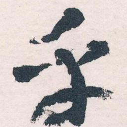 王蘧常乎书法图片