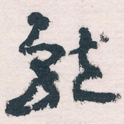 王蘧常就书法图片