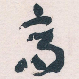 王蘧常高书法图片