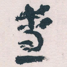王蘧常查书法图片