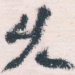 王蘧常久书法图片