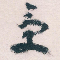 王蘧常受书法图片