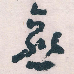 王蘧常愈书法图片