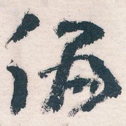 王蘧常偏书法图片