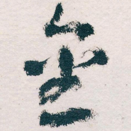 王蘧常金书法图片