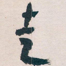 王蘧常走书法图片