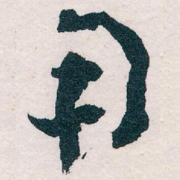 王蘧常用书法图片