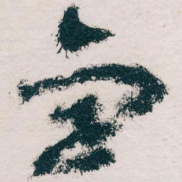 王蘧常享书法图片