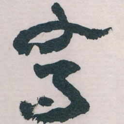 王蘧常喬书法图片
