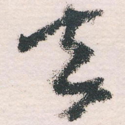 王蘧常去书法图片