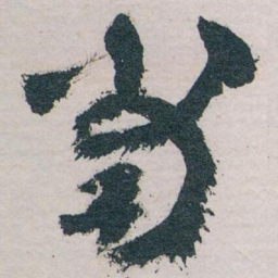 王蘧常当书法图片