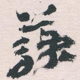 王蘧常蘇书法图片