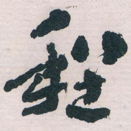 王蘧常程书法图片