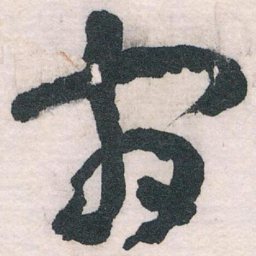 王蘧常间书法图片