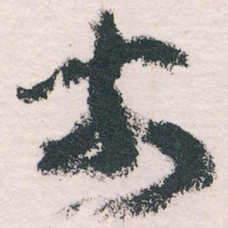 王蘧常市书法图片