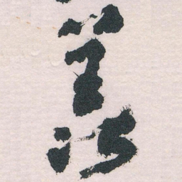 王蘧常羡书法图片
