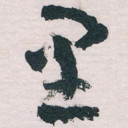 王蘧常里书法图片