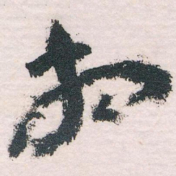 王蘧常相书法图片