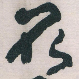 王蘧常取书法图片