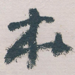 王蘧常本书法图片