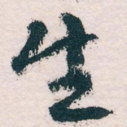 王蘧常生书法图片