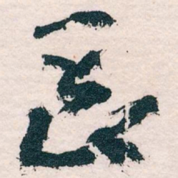 王蘧常長书法图片