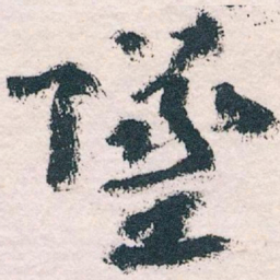 王蘧常墜书法图片