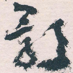 王蘧常影书法图片