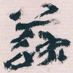 王蘧常蘇书法图片