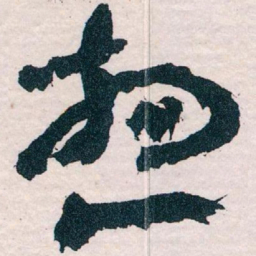 王蘧常想书法图片