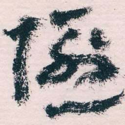 王蘧常隐书法图片