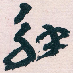 王蘧常解书法图片