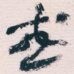 王蘧常或书法图片