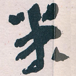 王蘧常米书法图片
