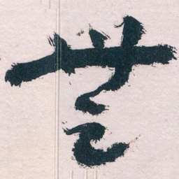 王蘧常無书法图片