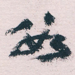 王蘧常数书法图片
