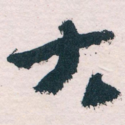 王蘧常大书法图片