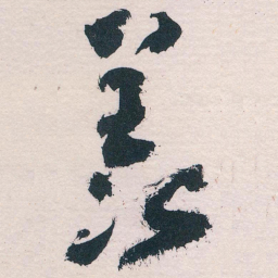 王蘧常羡书法图片