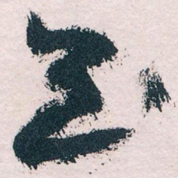 王蘧常至书法图片