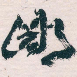 王蘧常鄙书法图片